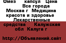 Омез, 30 капсул › Цена ­ 100 - Все города, Москва г. Медицина, красота и здоровье » Лекарственные средства   . Калужская обл.,Калуга г.